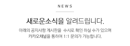 한국실크스크린예술공예협회의 새로운소식은 아래의 공지사항 게시판을  수시로 확인 하실 수가 있으며
카카오채널을 통하여 1:1 문의가 가능합니다.
